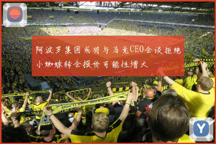 阿波罗集团或将与马竞CEO会谈拒绝小蜘蛛转会报价可能性增大
