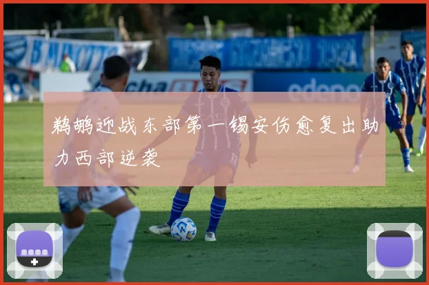 鹈鹕迎战东部第一锡安伤愈复出助力西部逆袭