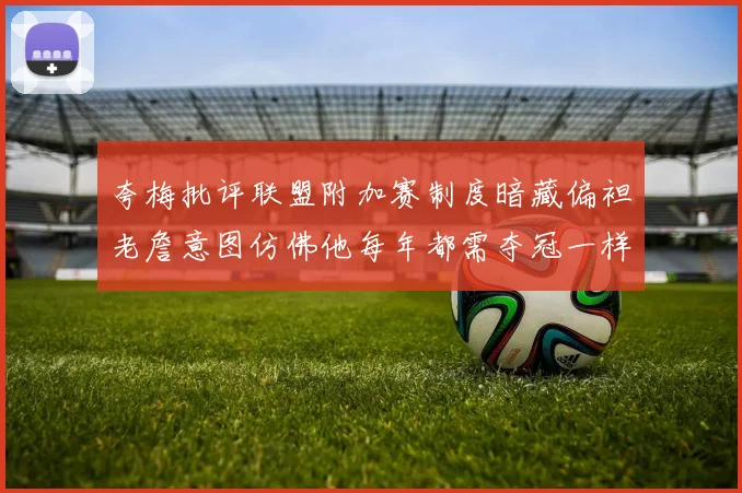 夸梅批评联盟附加赛制度暗藏偏袒老詹意图仿佛他每年都需夺冠一样