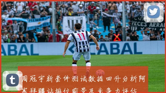 周冠宇新套件测试数据回升分析阿塞拜疆站排位前景及竞争力评估
