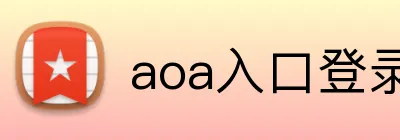 aoa入口登录 Logo